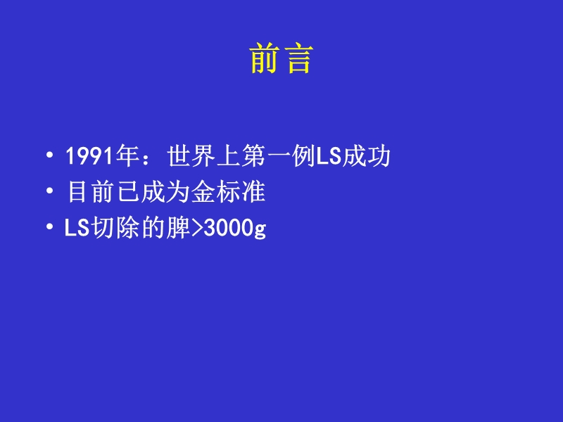 腹腔镜脾切除术2013.ppt_第2页