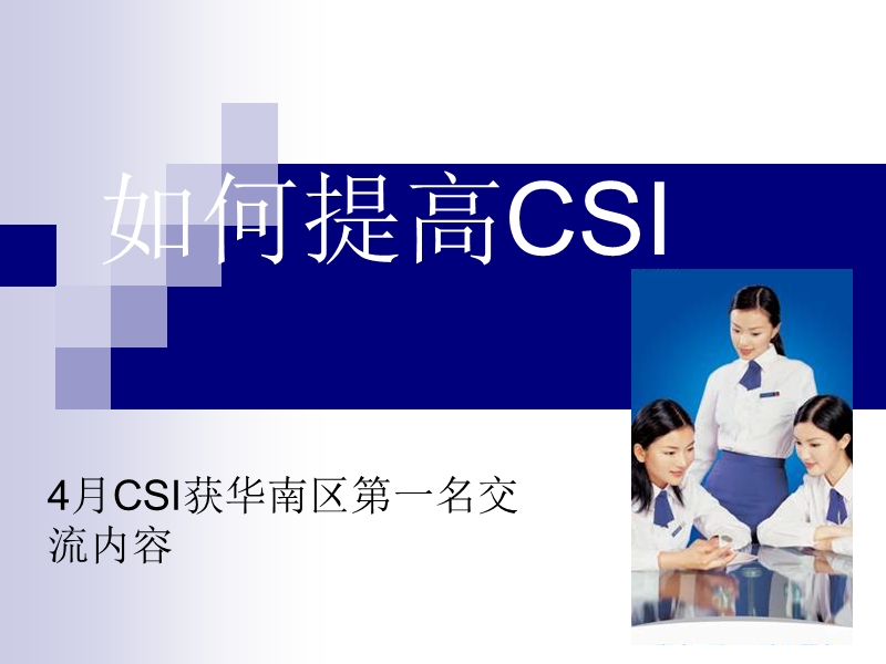 如何提高csi.ppt_第1页