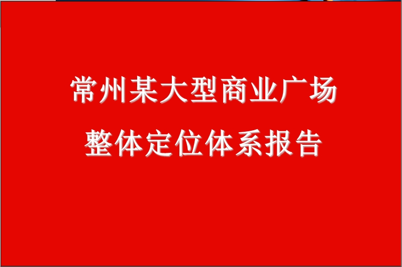 常州某大型商业项目整体定位体系报告.ppt_第1页