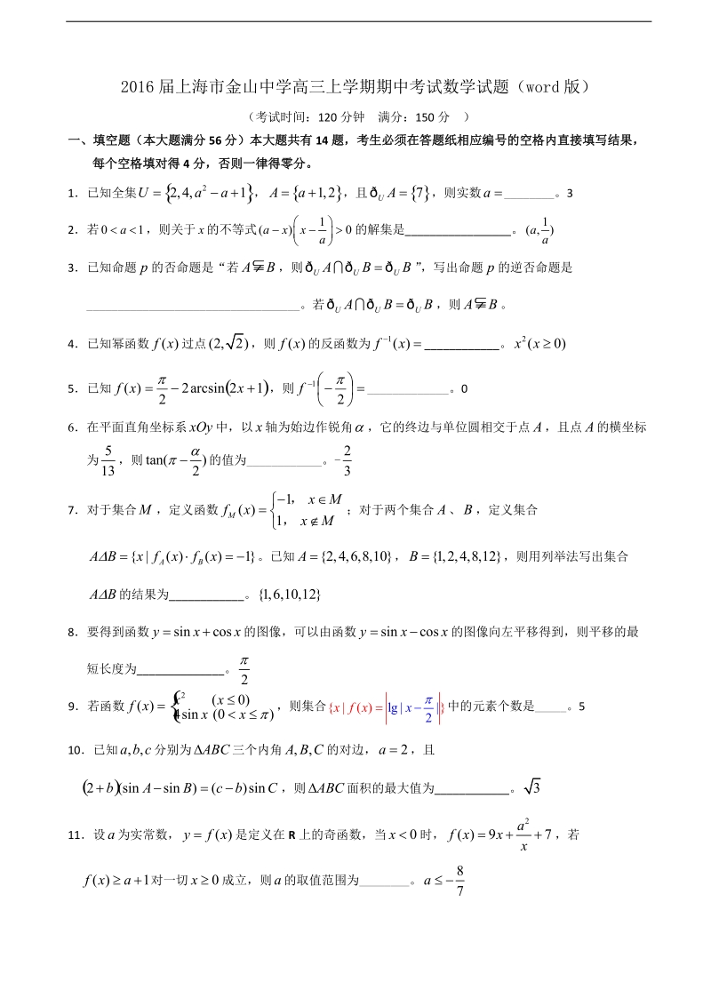 2016年上海市金山中学高三上学期期中考试数学试题（word版）.doc_第1页