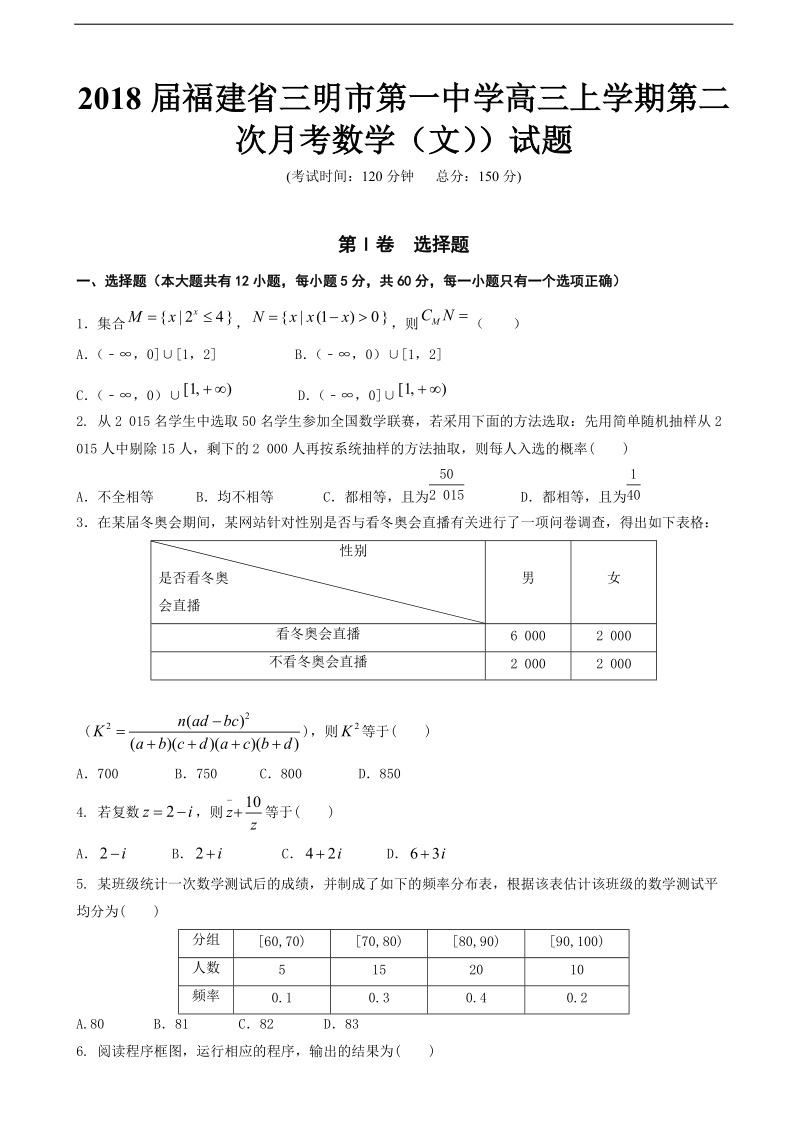 2018年福建省三明市第一中学高三上学期第二次月考数学（文））试题.doc_第1页