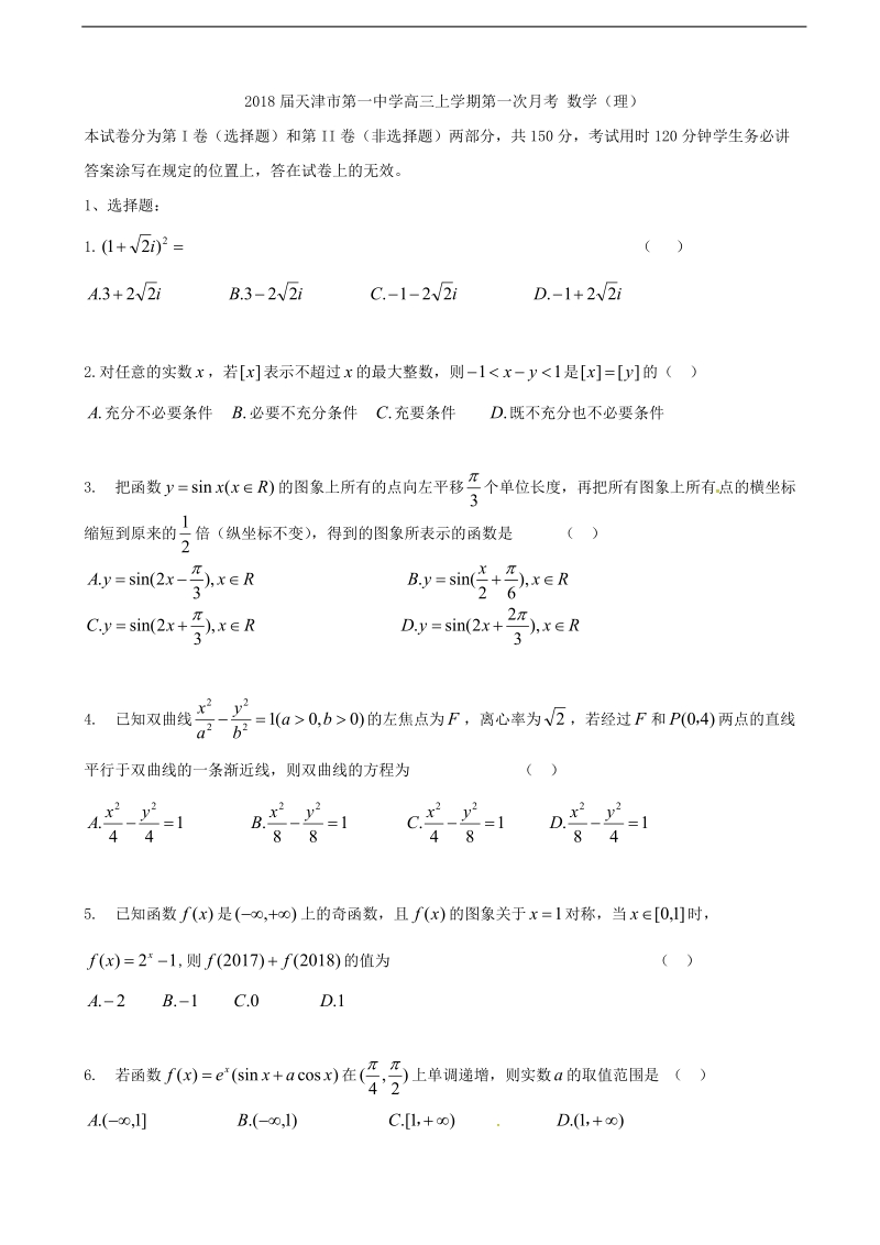 2018年度天津市第一中学高三上学期第一次月考 数学（理）.doc_第1页