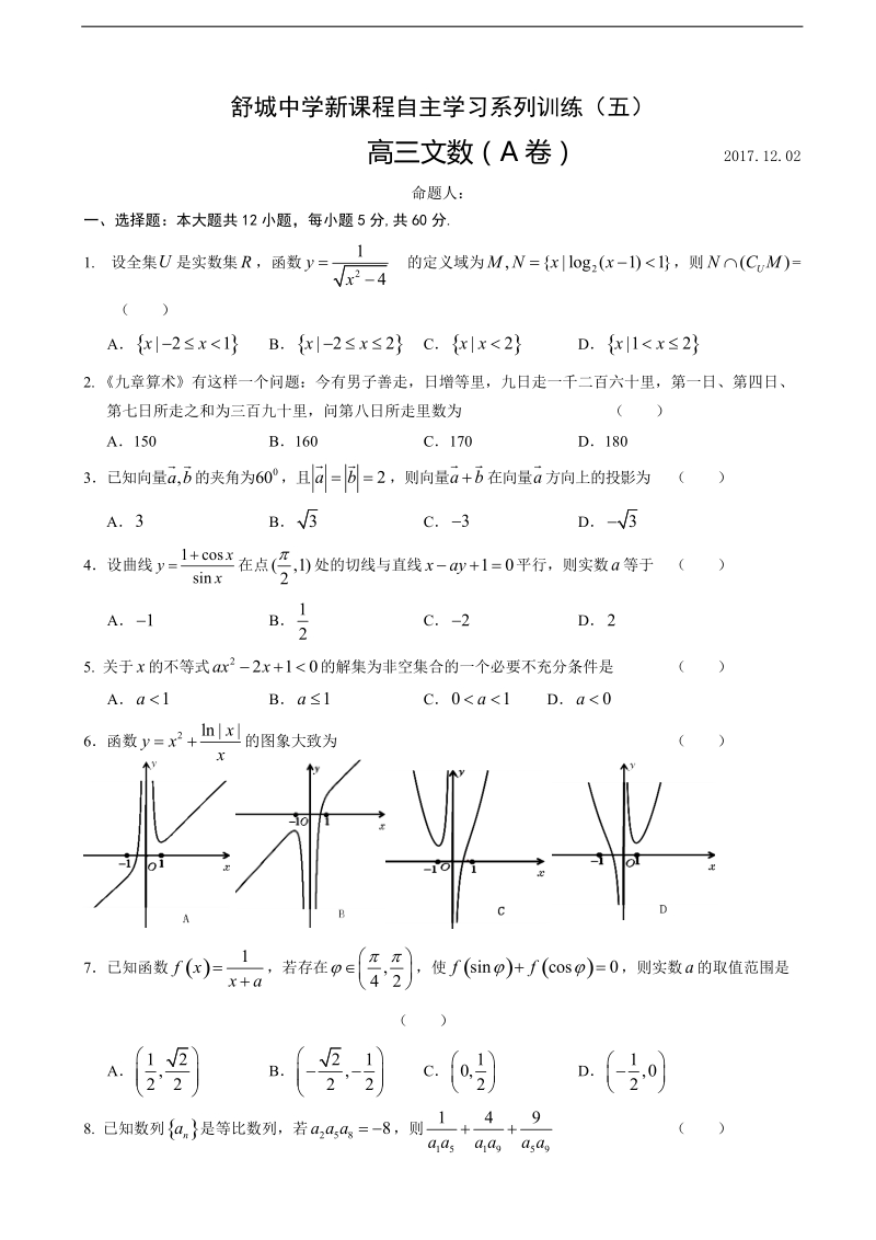 2018年安徽省舒城中学高三上学期新课程自主学习系列训练（五）数学（文）试题（a）（无答案）.doc_第1页