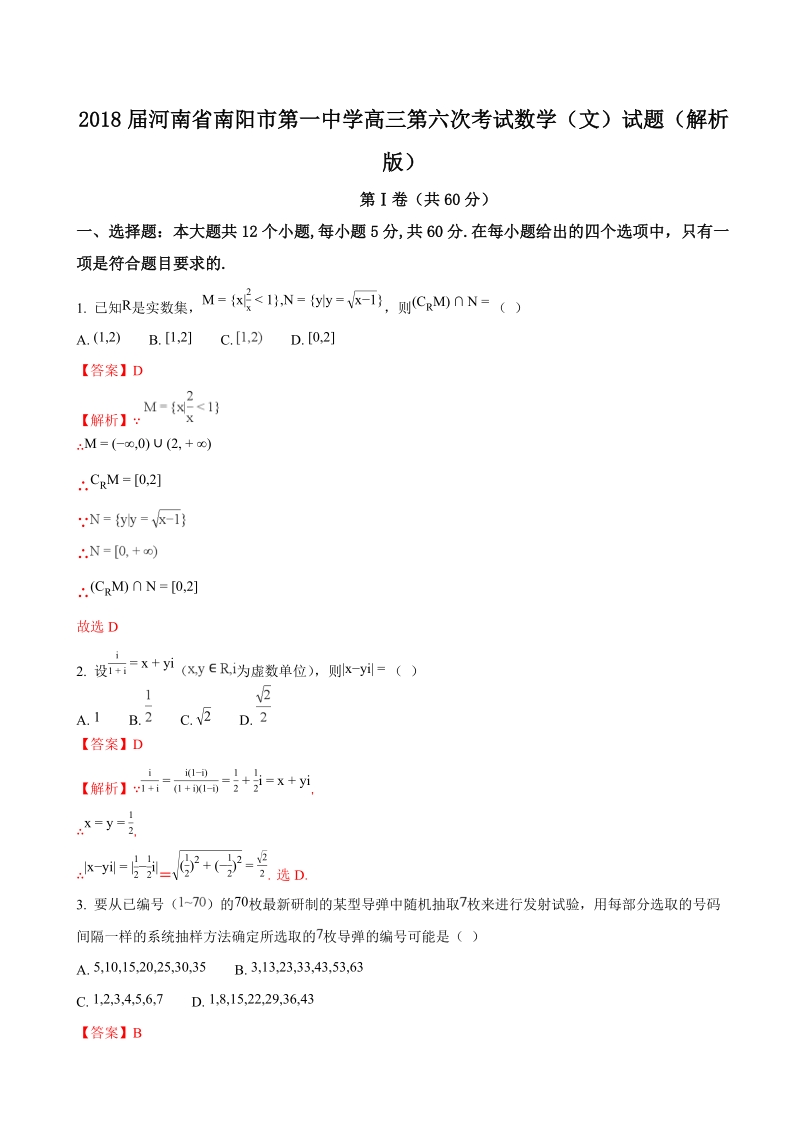 2018年河南省南阳市第一中学高三第六次考试数学（文）试题（解析版）.doc_第1页