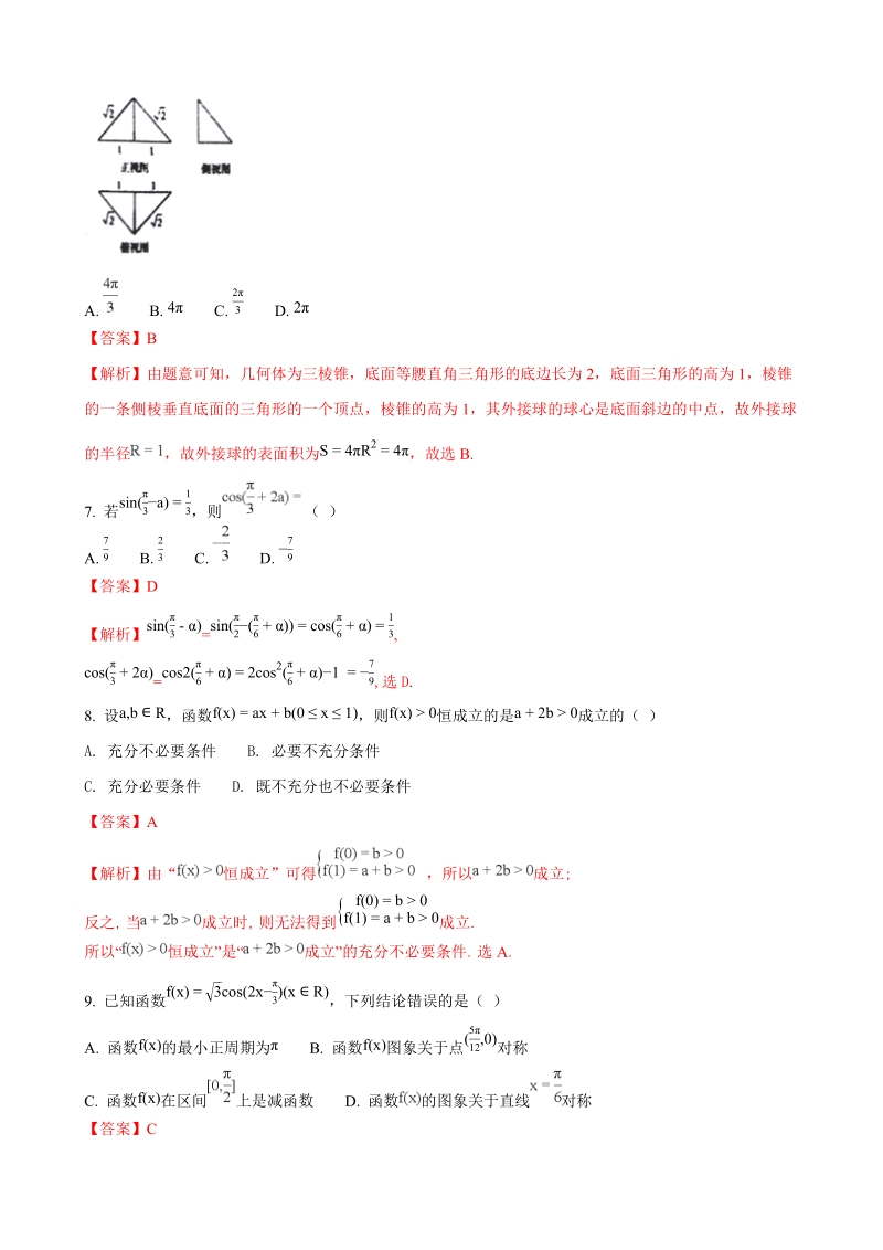 2018年河南省南阳市第一中学高三第六次考试数学（文）试题（解析版）.doc_第3页