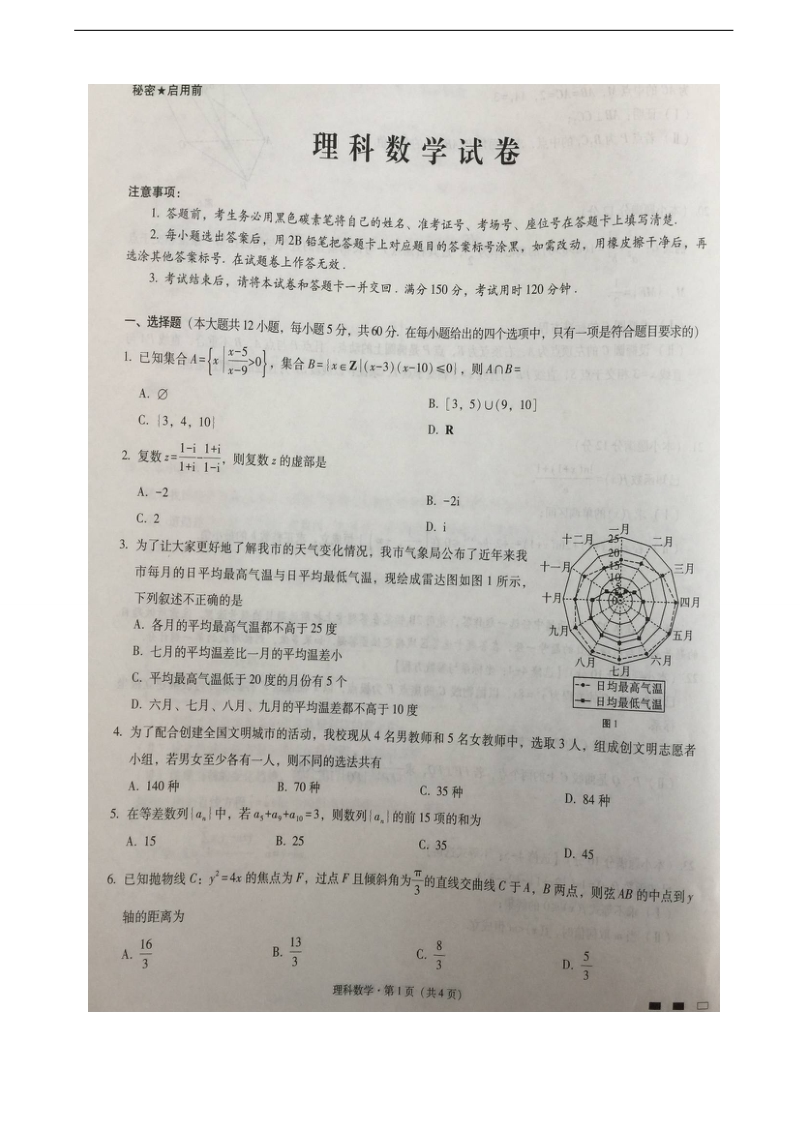 2018学年云南省师范大学附属中学高三12月高考适应性月考卷（五）数学（理）试题（图片版）.doc_第1页