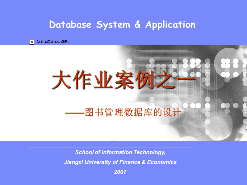 大作业案例之一 ——图书管理数据库的设计.ppt_第1页