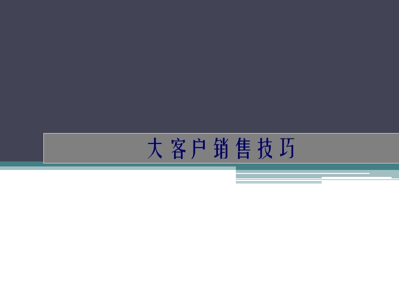 大客户销售技巧_营销和市场开发利器.ppt_第1页