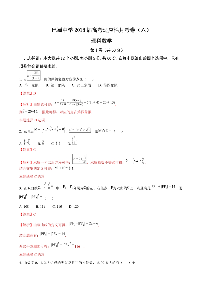 2018年重庆市巴蜀中学高三上学期第六次月考（一模）数学（理）试题（解析版）.doc_第1页