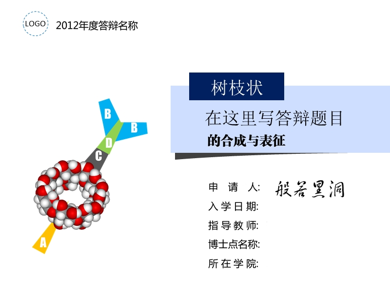 多彩活泼型学术答辩ppt模板@ppt精选.ppt_第1页