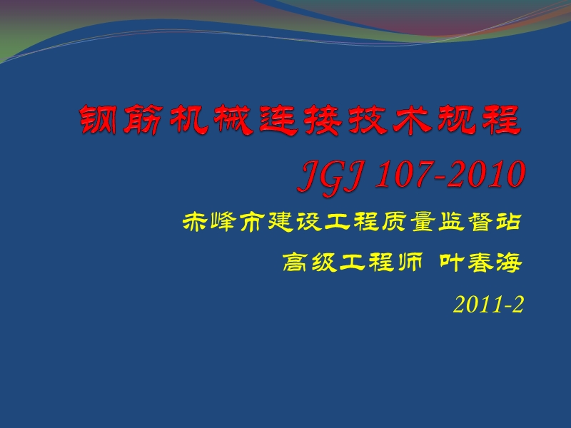 钢筋机械连接技术规程jgj107-2010.ppt_第1页