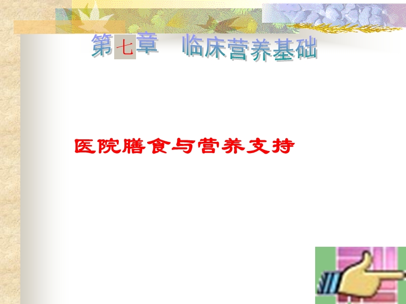 第七章_医院膳食与营养支持.ppt_第1页