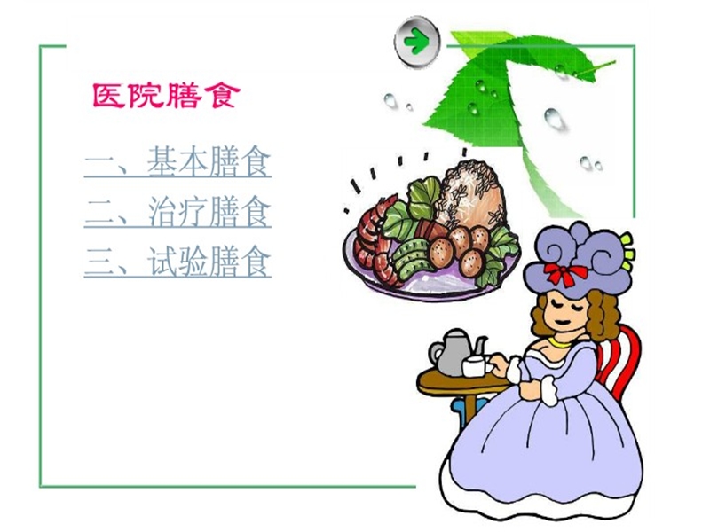 第七章_医院膳食与营养支持.ppt_第3页