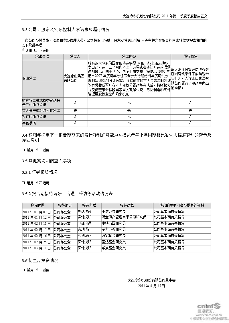 大冷股份：2011年第一季度报告正文.ppt_第3页