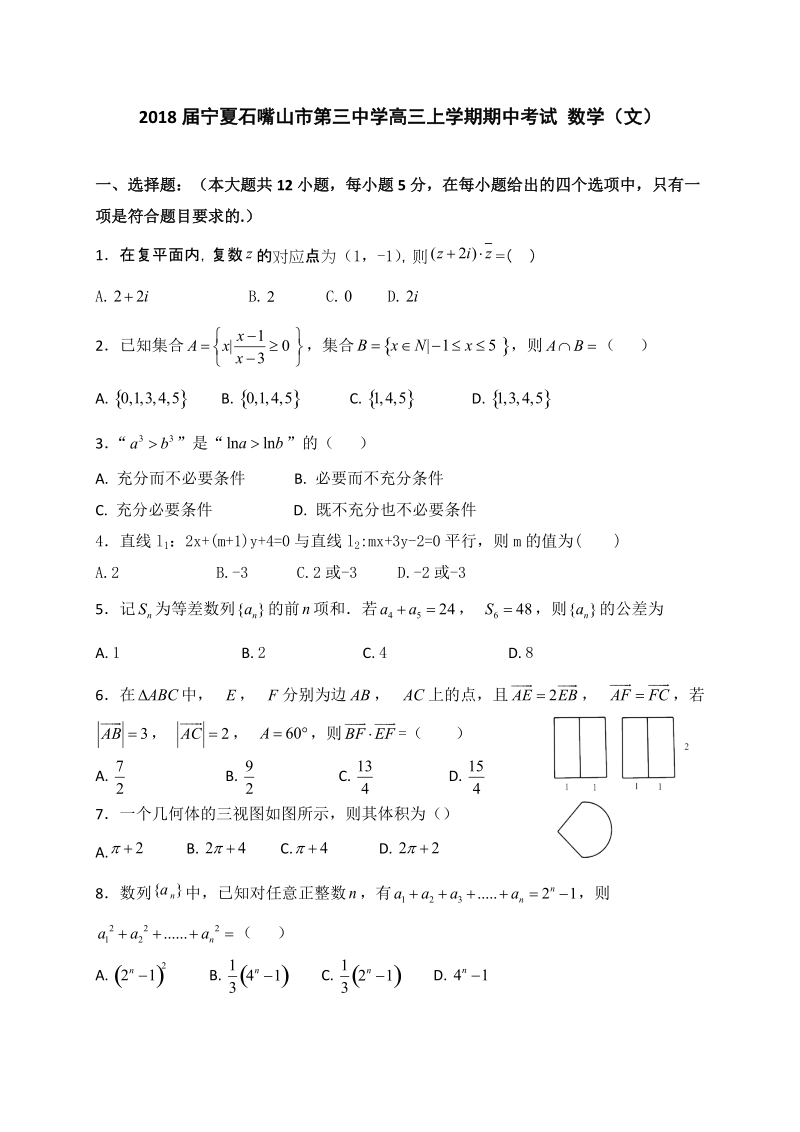 2018年宁夏石嘴山市第三中学高三上学期期中考试 数学（文）.doc_第1页