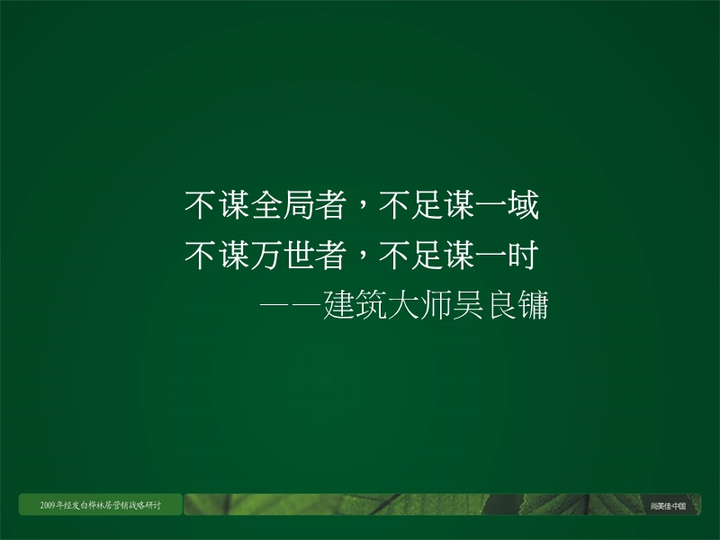 尚美佳2009年西安经发白桦林居营销战略研讨.ppt_第2页