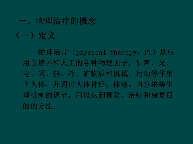 第1章-物理治疗学概论.ppt_第3页