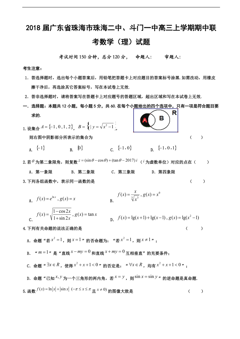 2018年度广东省珠海市珠海二中、斗门一中高三上学期期中联考数学（理）试题.doc_第1页