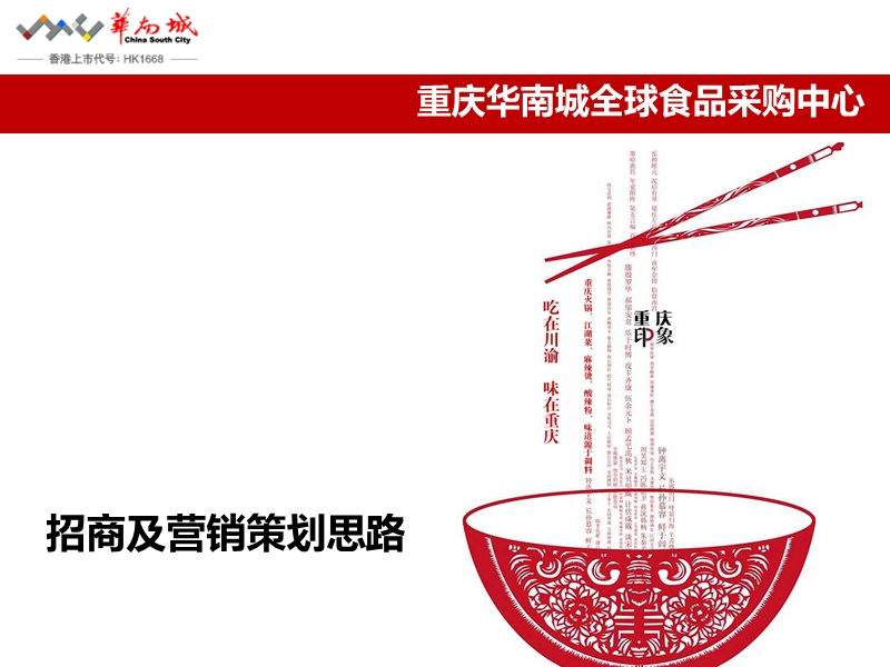 重庆华南城全球食品采购中心 招商及营销策划思路.ppt_第1页