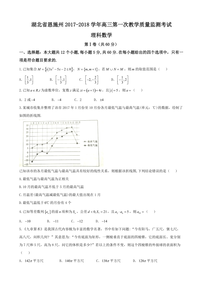 2018年湖北省恩施州高三第一次教学质量监测考试理科数学.doc_第1页