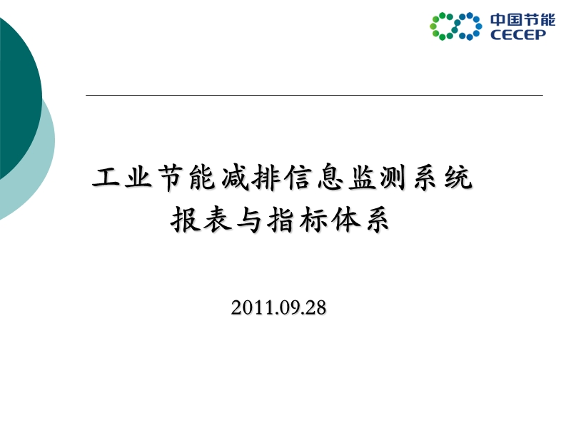 工业节能减排信息监测报表指标0928.ppt_第1页