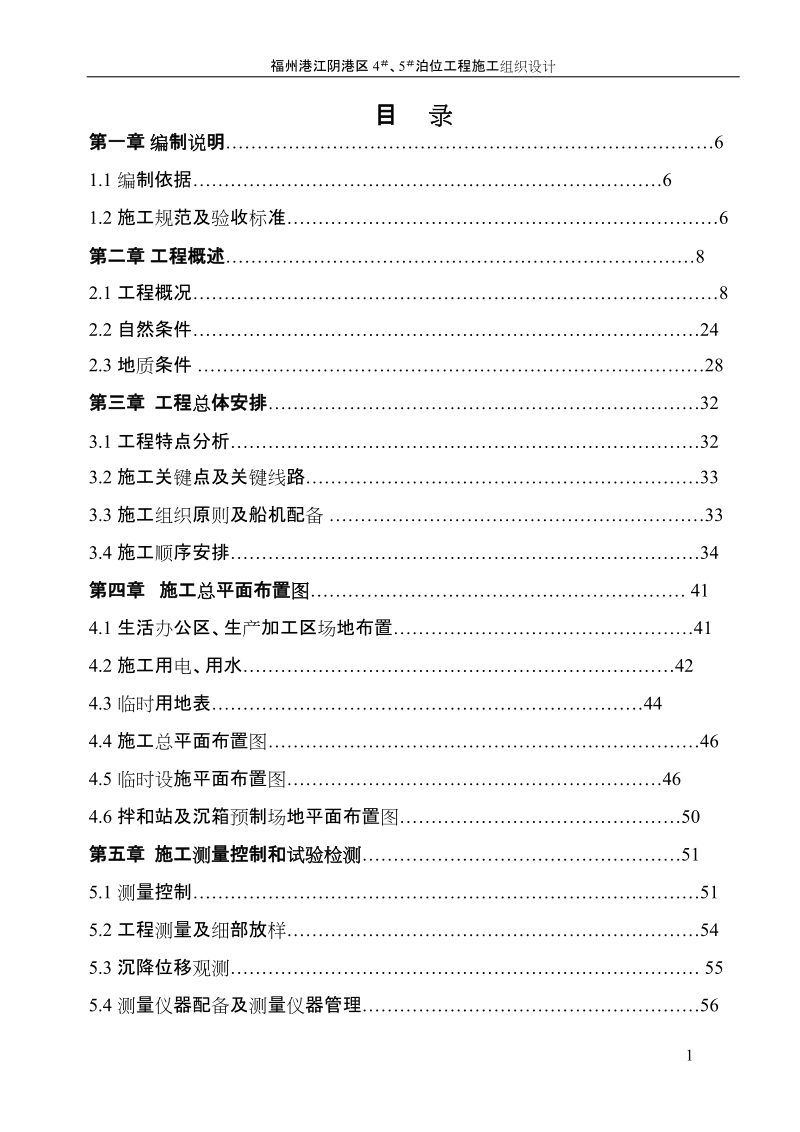 福建江阴港区4#、5#泊位工程施工组织设计.doc_第1页