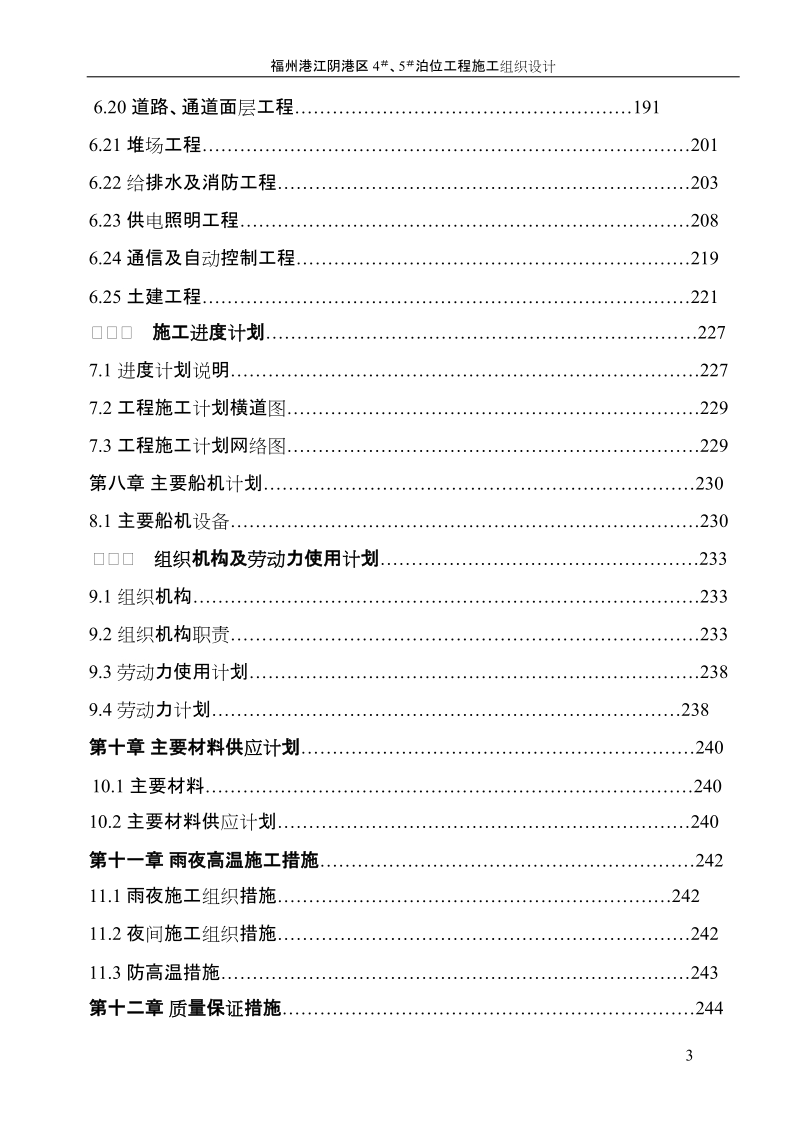 福建江阴港区4#、5#泊位工程施工组织设计.doc_第3页