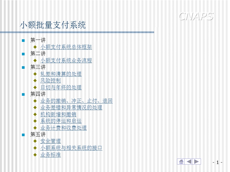 大小额支付系统介绍,了解人行支付系统流程.ppt_第2页