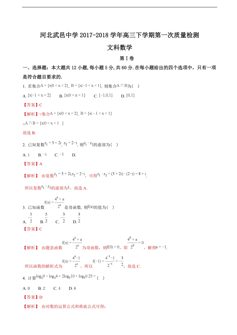 2018年河北省武邑中学高三下学期第一次质量检测数学（文）试题（解析版）.doc_第1页