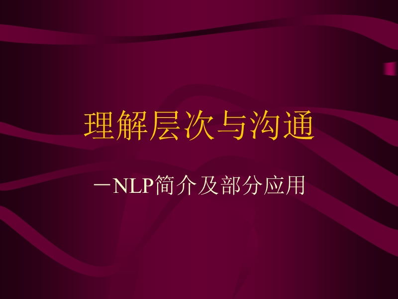 理解层次与沟通-NLP简介与部分应用 PPT.ppt_第1页