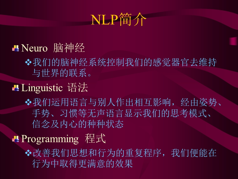 理解层次与沟通-NLP简介与部分应用 PPT.ppt_第2页