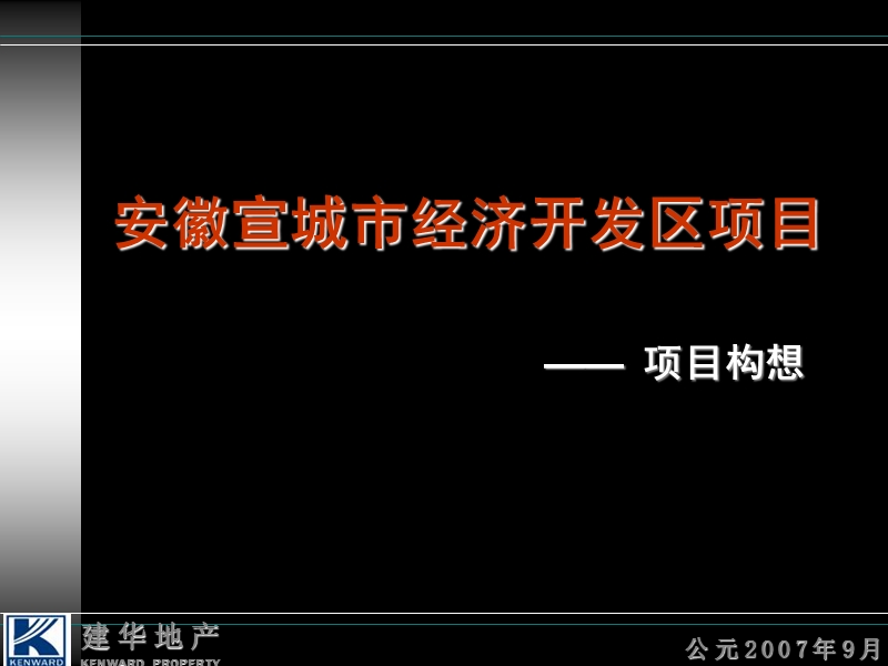 安徽宣城经济开发区项目定位报告-71ppt-2007年.ppt_第1页