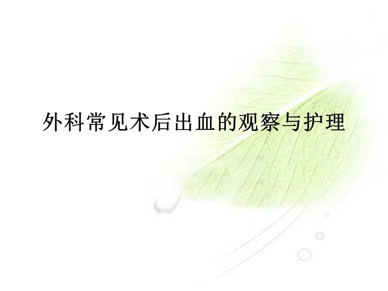 外科常见术后出血的观察与护理.ppt_第1页