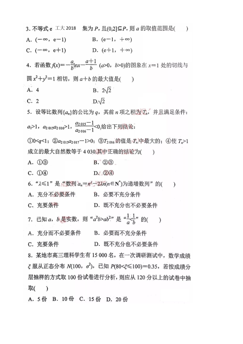 2018年陕西省西安市西北工业大学附属中学高三限时训练10数学试题（图片版）.doc_第2页