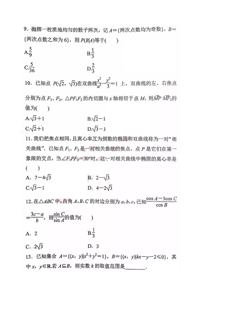 2018年陕西省西安市西北工业大学附属中学高三限时训练10数学试题（图片版）.doc_第3页