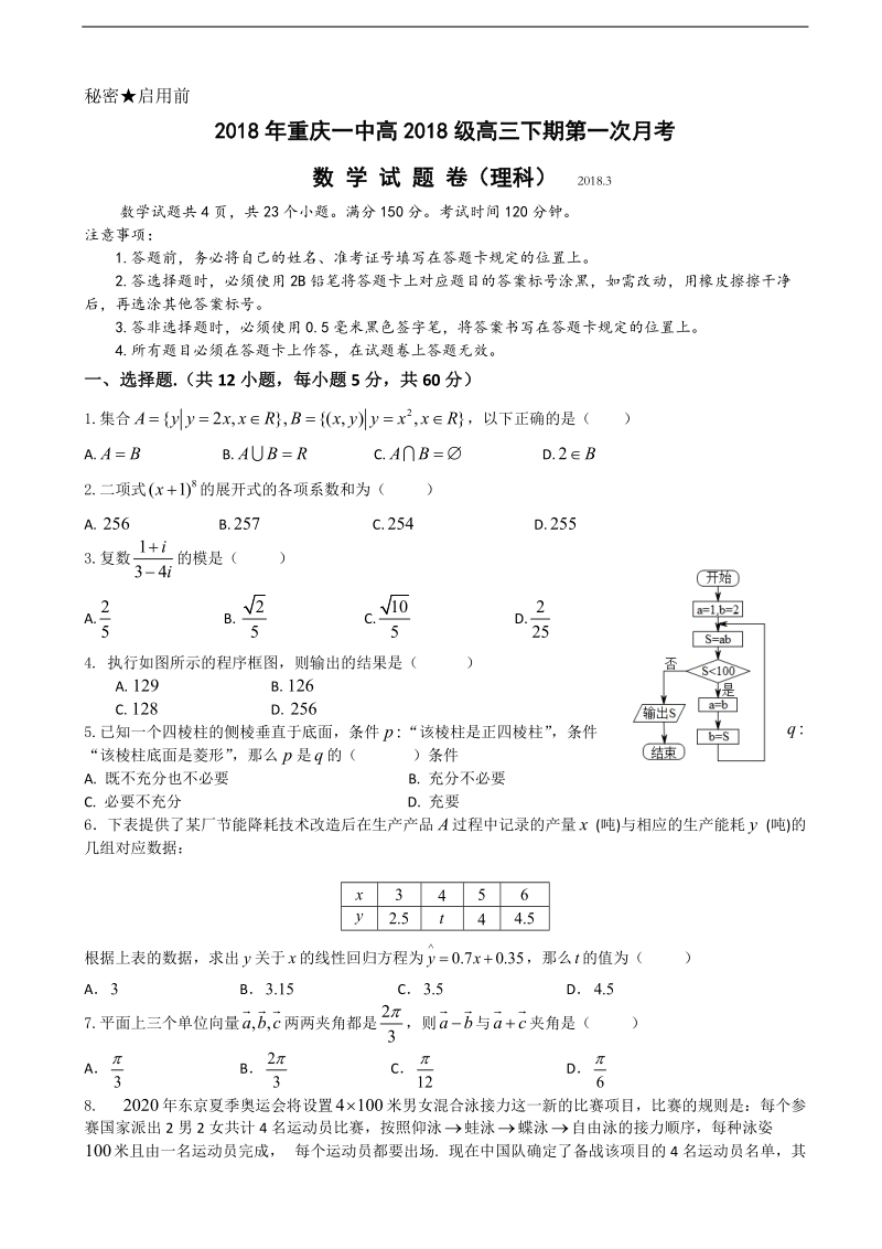 2018年重庆市第一中学高三下学期第一次月考数学（理）试题.doc_第1页