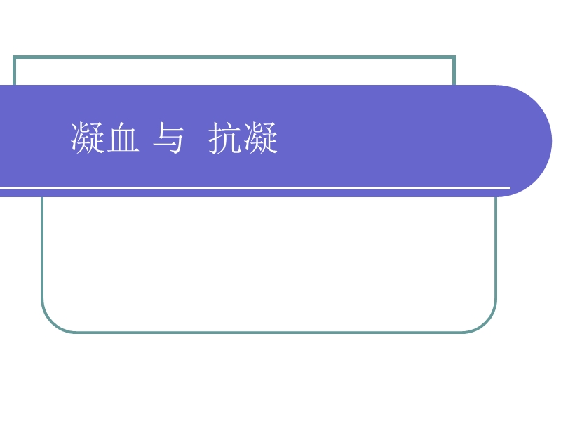 凝血与抗凝 PPT.ppt_第1页