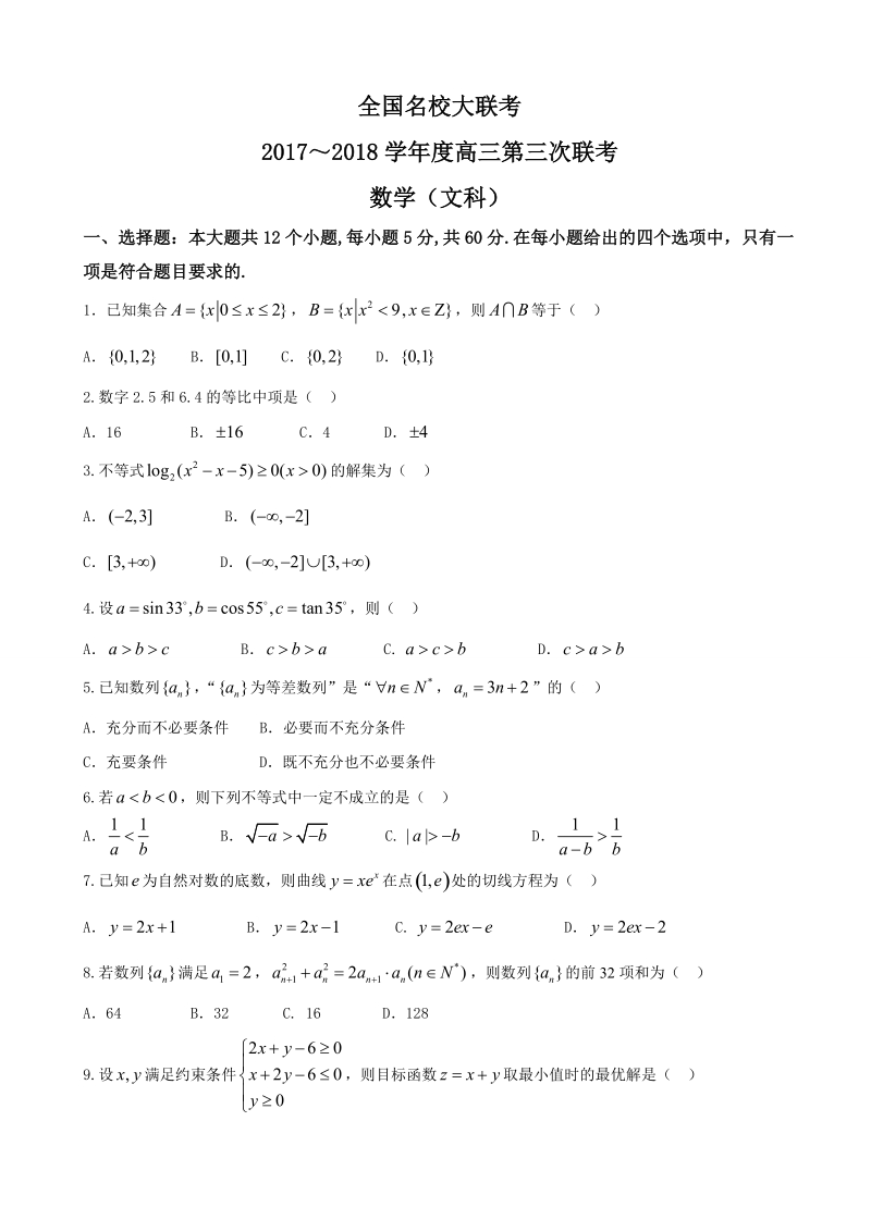 2018年全国名校大联考高三第三次联考数学（文）试题.doc_第1页