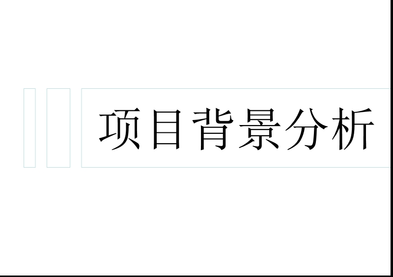 长沙欧莱雅郡项目定位及营销推广方案.ppt_第2页