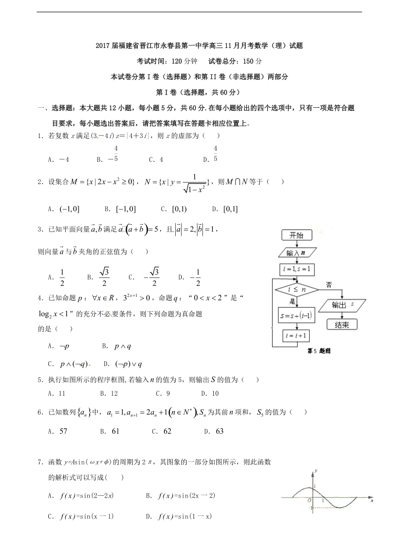 2017年福建省晋江市永春县第一中学高三11月月考数学（理）试题.doc_第1页