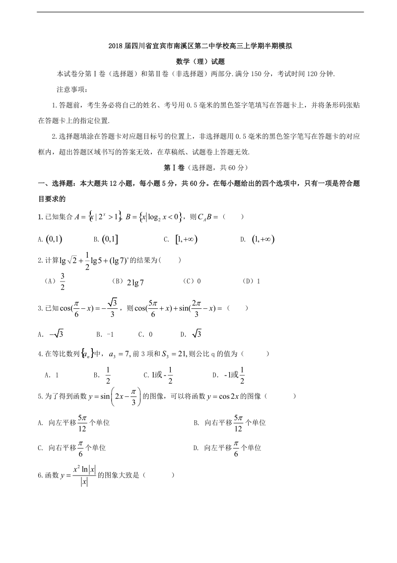 2018年四川省宜宾市南溪区第二中学校高三上学期半期模拟数学（理）试题.doc_第1页