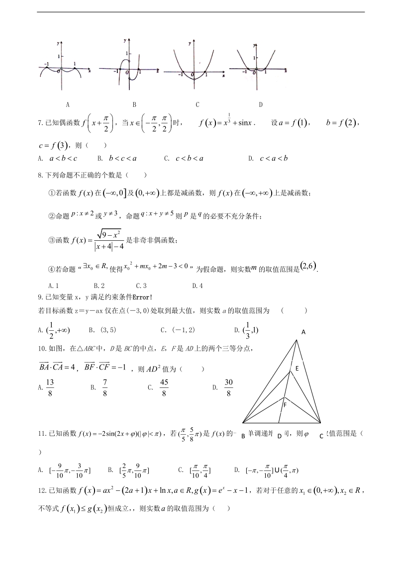 2018年四川省宜宾市南溪区第二中学校高三上学期半期模拟数学（理）试题.doc_第2页