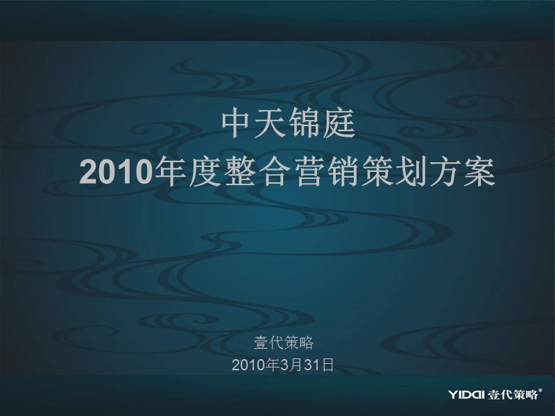 西安市中天锦庭2010年度整合营销策划方案187p.ppt_第1页