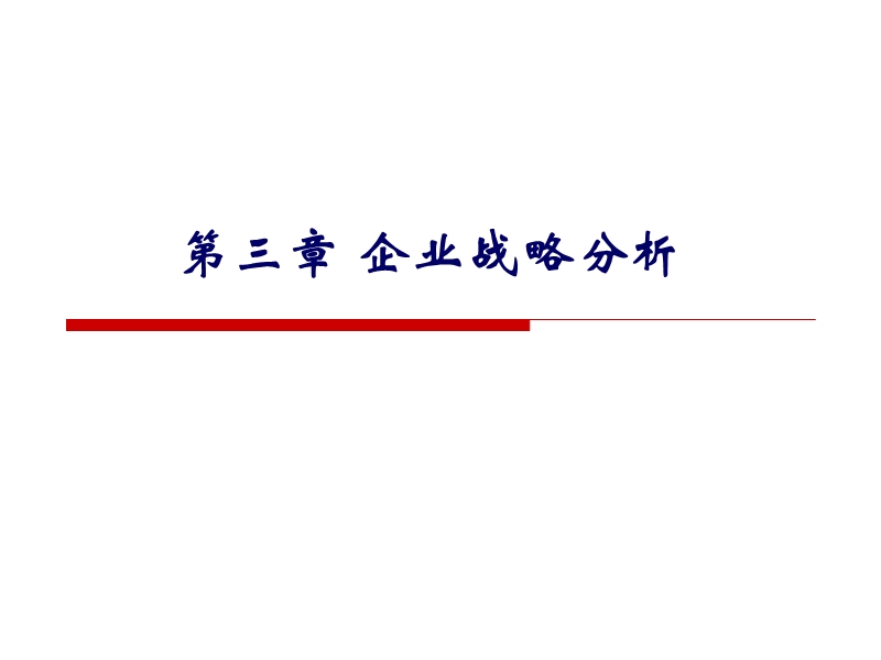 企业战略分析 PPT课件.ppt_第1页