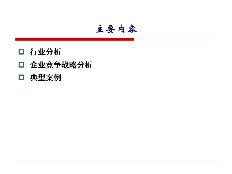 企业战略分析 PPT课件.ppt_第2页