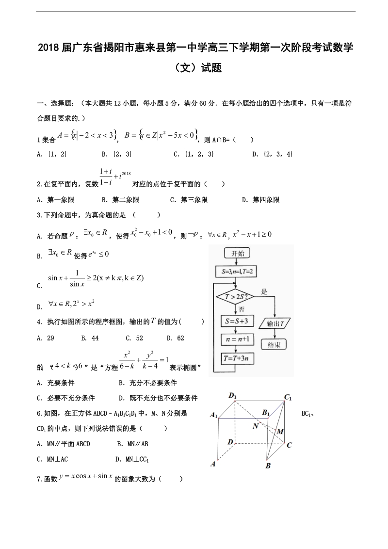 2018年广东省揭阳市惠来县第一中学高三下学期第一次阶段考试数学（文）试题.doc_第1页