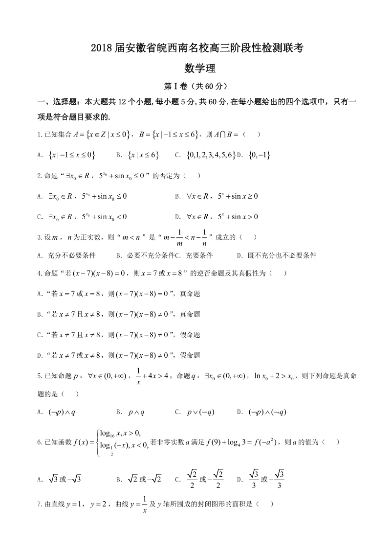 2018学年安徽省皖西南名校高三阶段性检测联考 数学理.doc_第1页