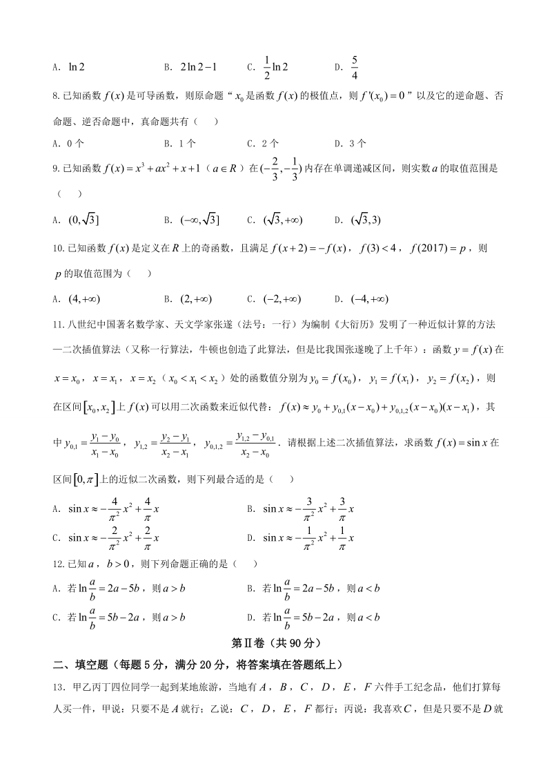 2018学年安徽省皖西南名校高三阶段性检测联考 数学理.doc_第2页