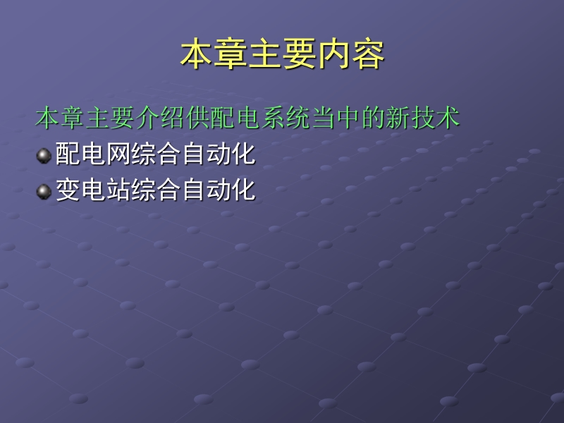 配电系统的自动化 PPT课件.ppt_第2页