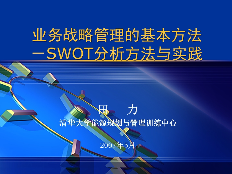 管理必读-业务战略管理的基本方法-swot分析方法与实践-清华大学能源规划与管理训练中心田力出品.ppt_第1页